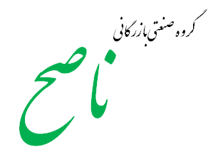 گروه صنعتی بازرگانی ناصح